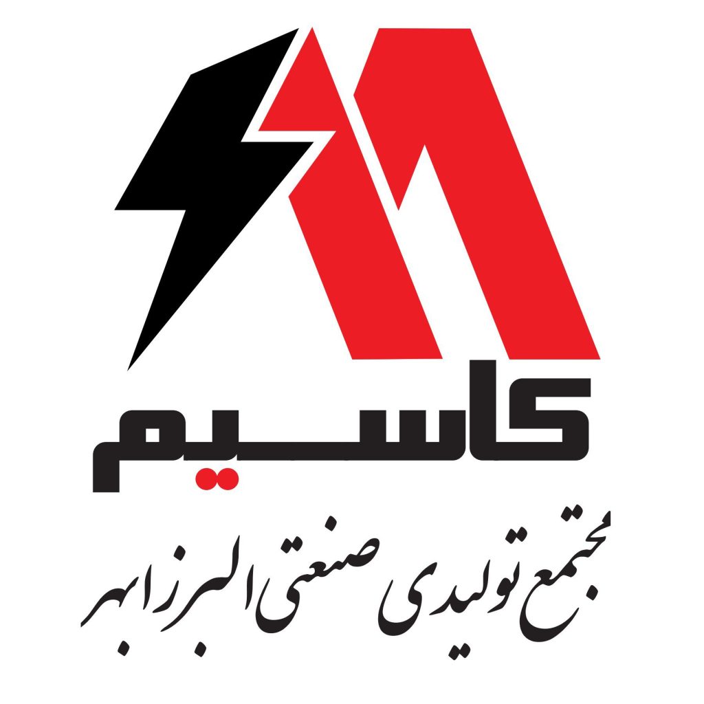 کاسیم-مجمع-ألبورز-أبهر-الصناعي- و-التصنيعي