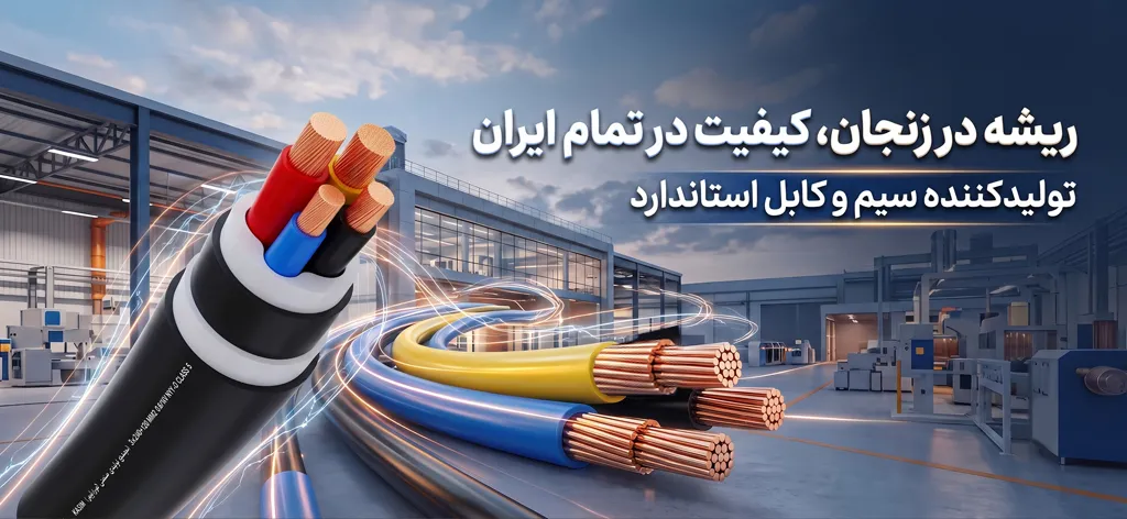 انواع سیم و کابل برق