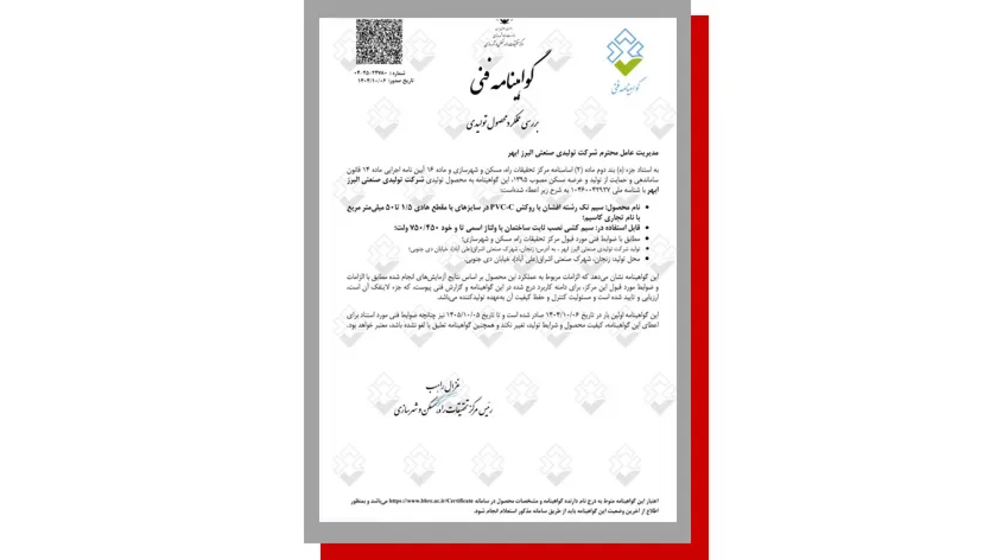تاییدیه-فنی-مسکن-سیم-افشان